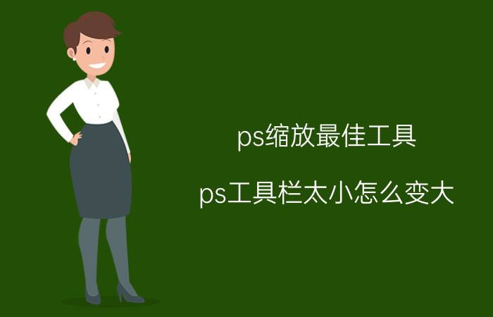 ps缩放最佳工具 ps工具栏太小怎么变大？